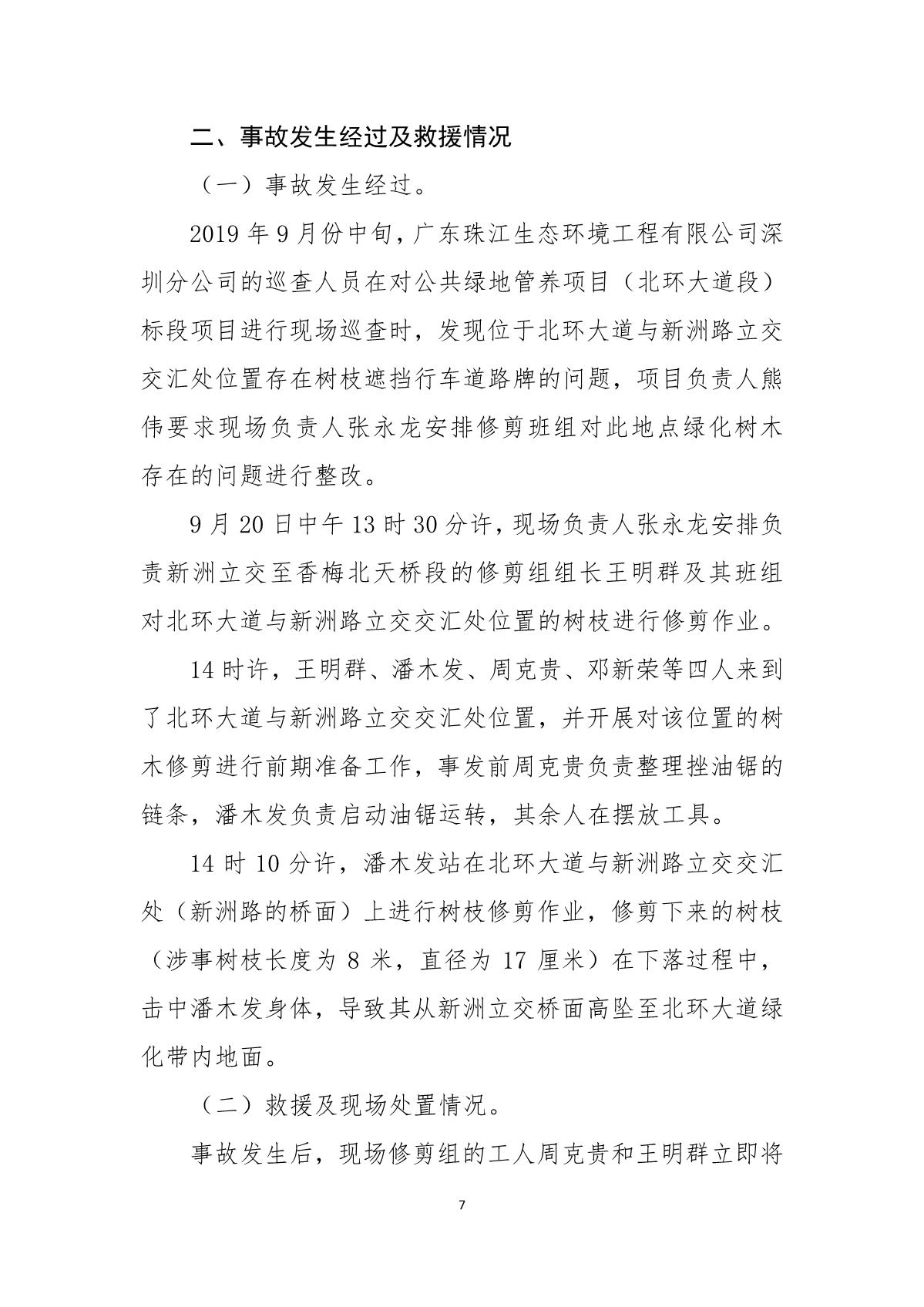 福田區(qū)人民政府關(guān)于“9· 20”福田區(qū)北環(huán)大道綠化管養(yǎng)工程項(xiàng)目死亡事故調(diào)查報告的批復(fù)_11.JPG